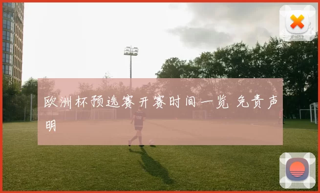 欧洲杯预选赛开赛时间一览 免责声明