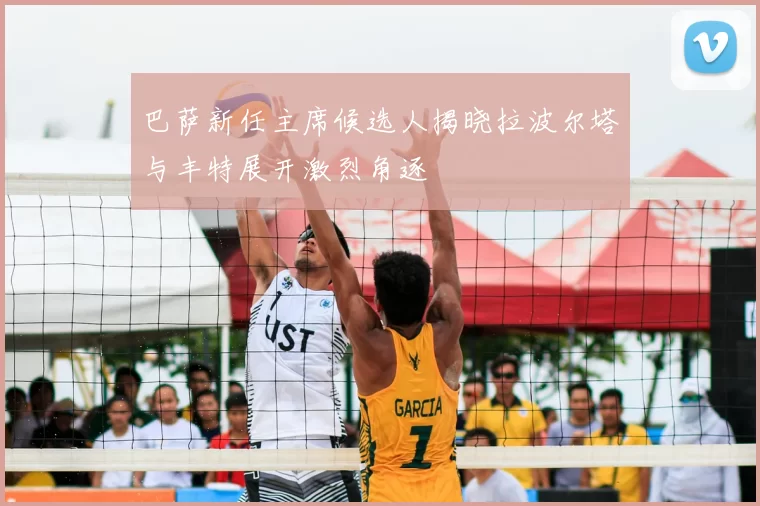 巴萨新任主席候选人揭晓拉波尔塔与丰特展开激烈角逐