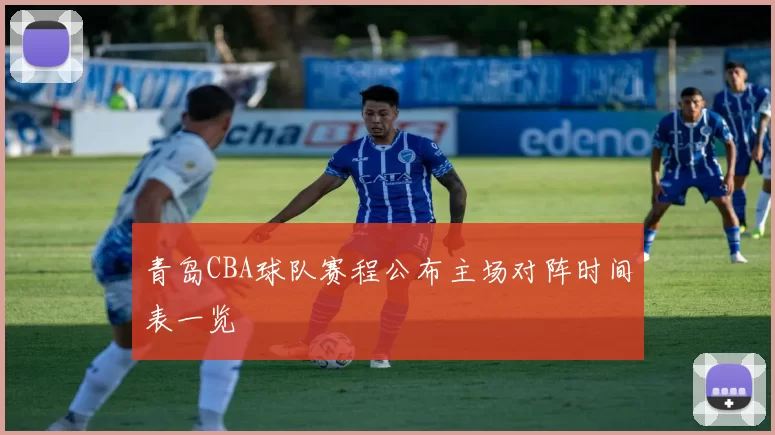 青岛CBA球队赛程公布主场对阵时间表一览
