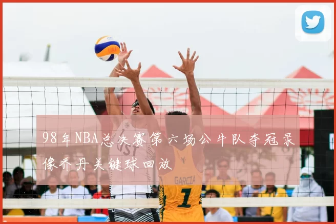 98年NBA总决赛第六场公牛队夺冠录像乔丹关键球回放