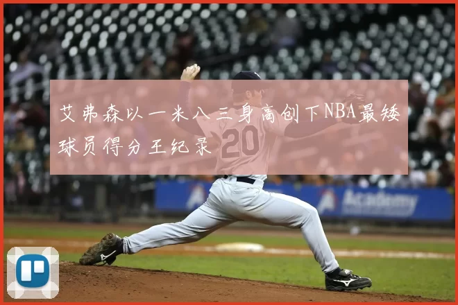 艾弗森以一米八三身高创下NBA最矮球员得分王纪录