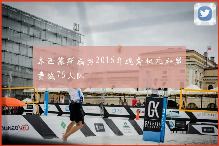 本西蒙斯成为2016年选秀状元加盟费城76人队